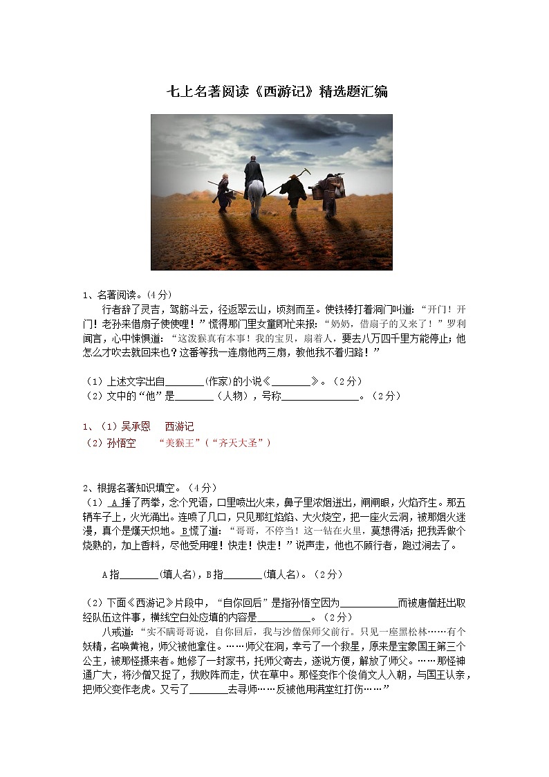 七上语文名著阅读《西游记》精选题汇编01