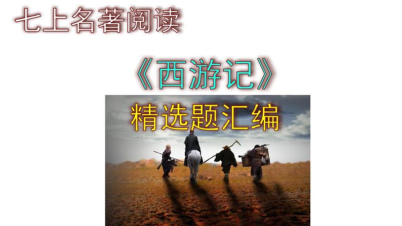 七上语文名著阅读《西游记》精选题汇编课件PPT第1页