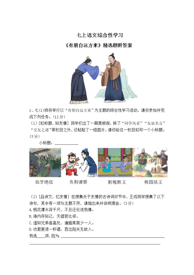 七上语文综合性学习《有朋自远方来》精选题附答案01