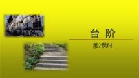 人教部編版七年級下冊臺階集體備課ppt課件