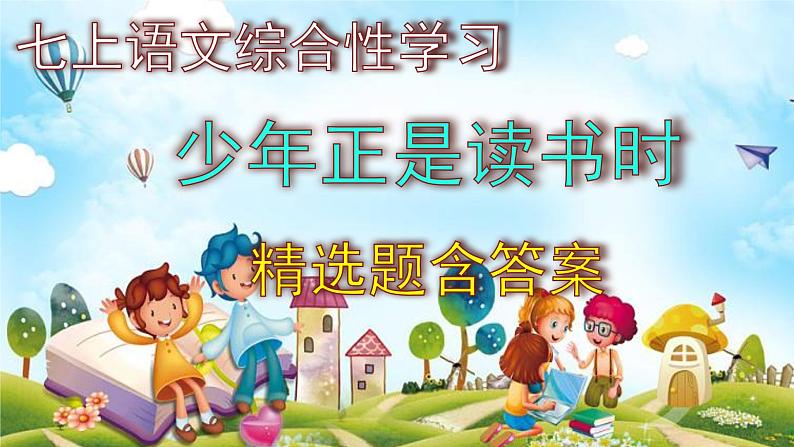 七上语文综合性学习《少年正是读书时》精选题含答案课件PPT第1页
