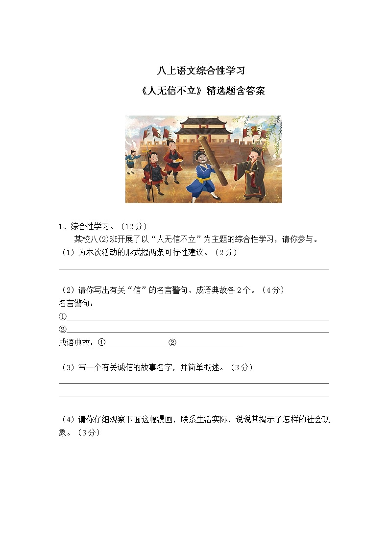 八上语文综合性学习《人无信不立》精选题含答案01