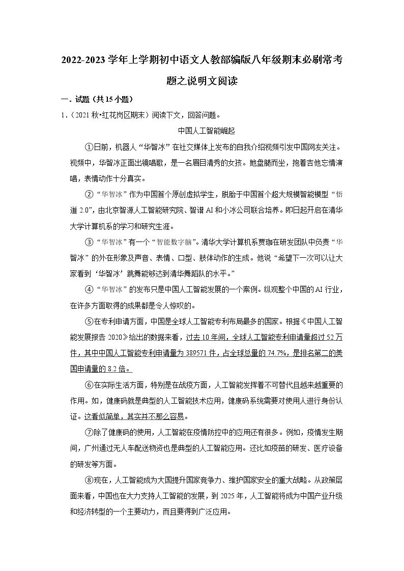 2022-2023学年上学期初中语文人教部编版八年级期末必刷常考题之说明文阅读（含解析）