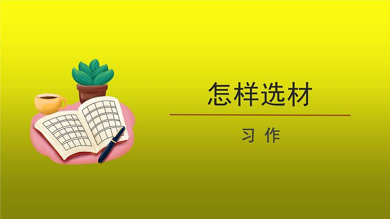 《怎样选材》公开课创新【课件】第1页