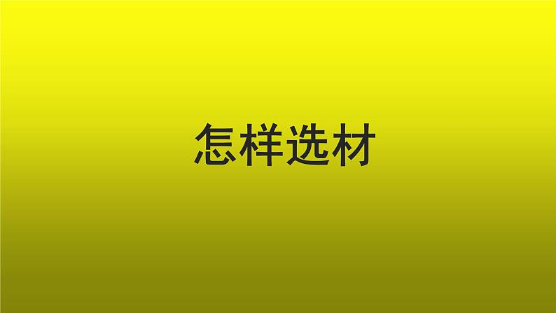 写作《怎样选材》优质课创新【课件】第1页
