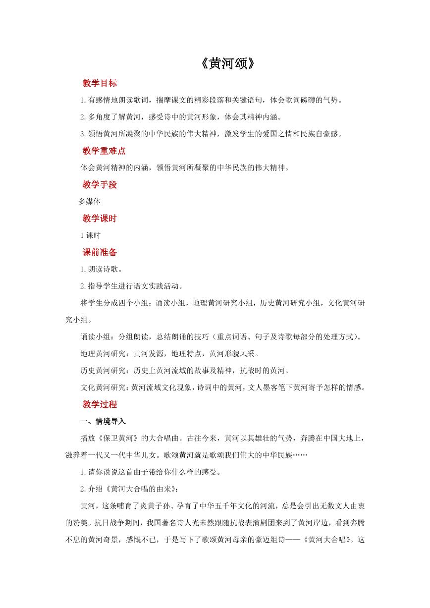 初中语文人教部编版七年级下册5 黄河颂教案设计