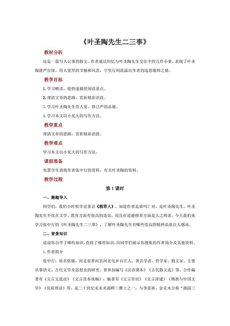 《叶圣陶先生二三事》同课异构【教学设计】第1页