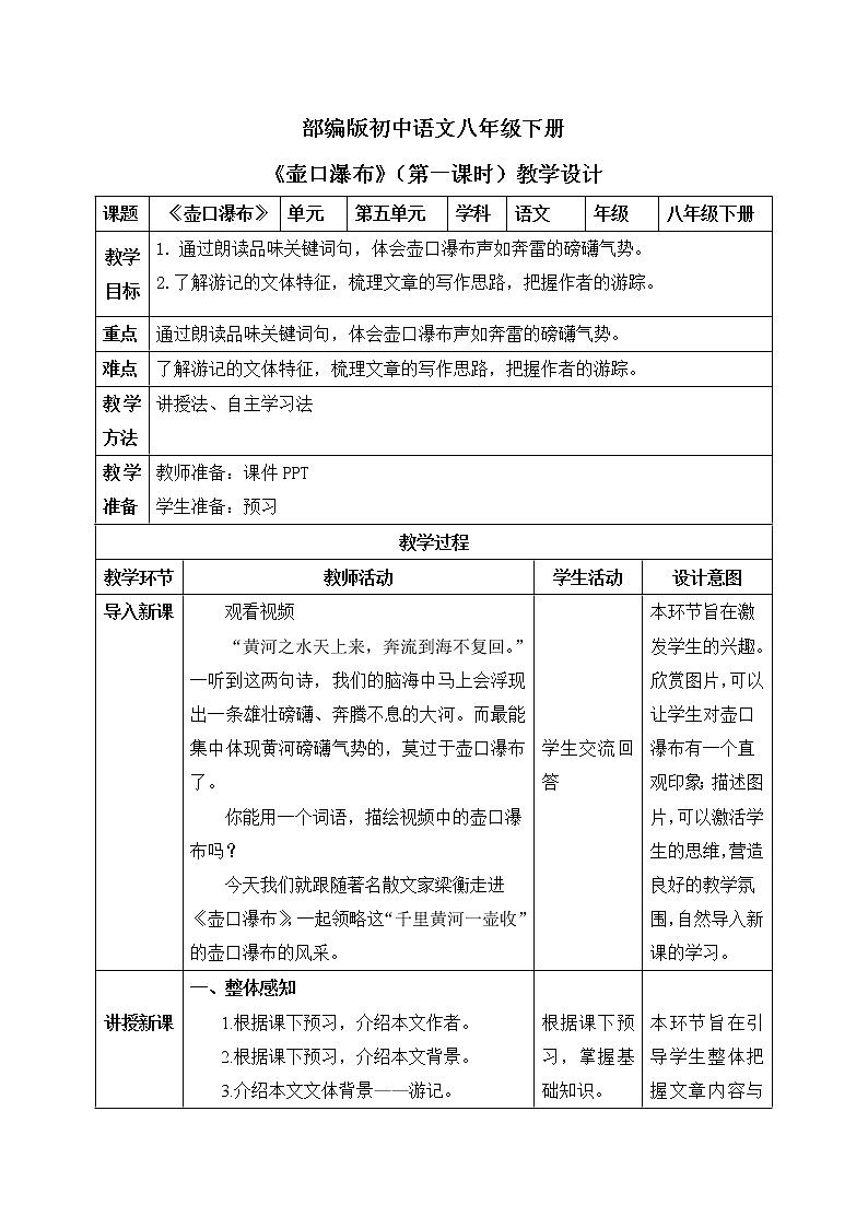 17《壶口瀑布》第一课时教案第1页