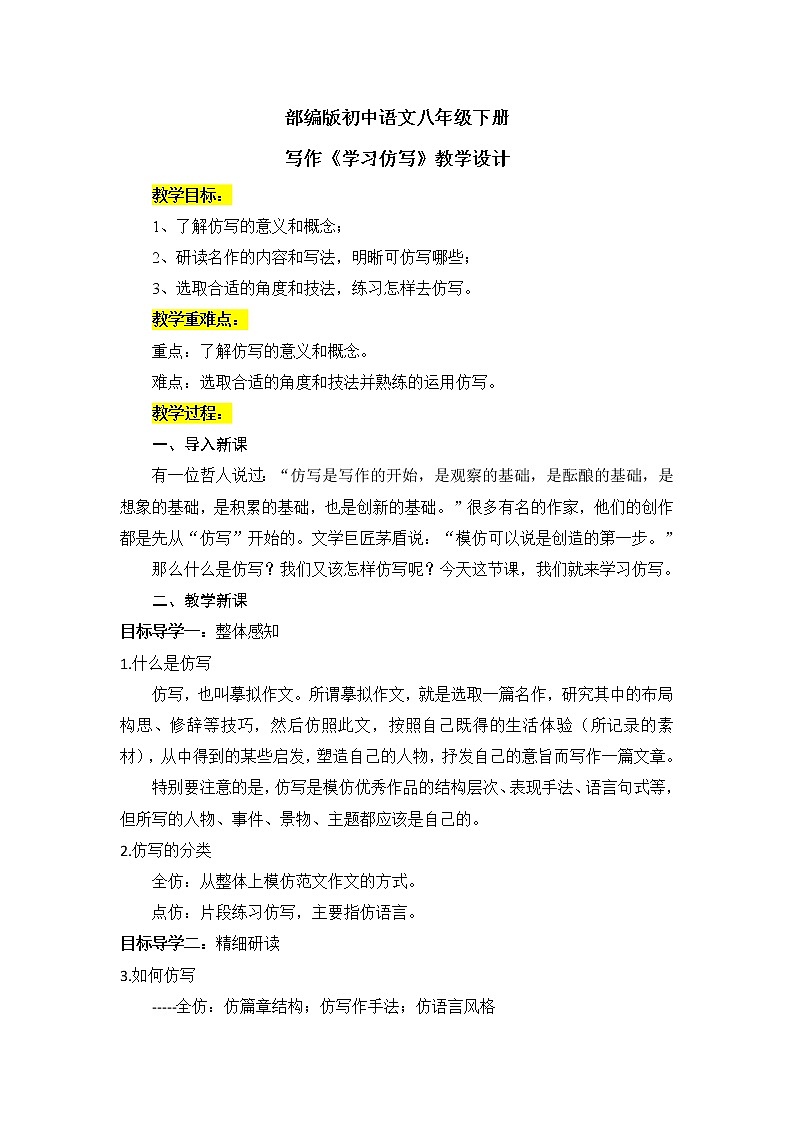 写作《学习仿写》教案第1页