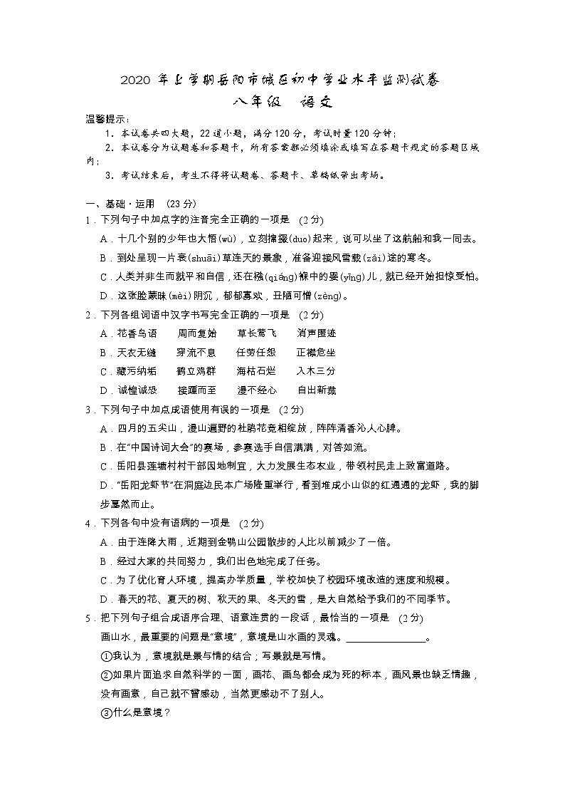 湖南省岳阳市城区2019-2020学年八年级下学期期末学业水平监测语文试题01