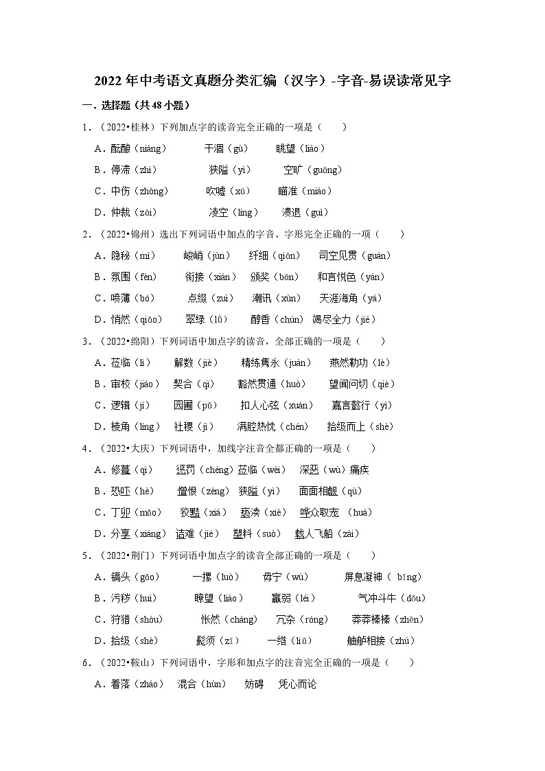 全国各地2022年中考语文真题分类汇编(汉字)-字音-易误读常见字01