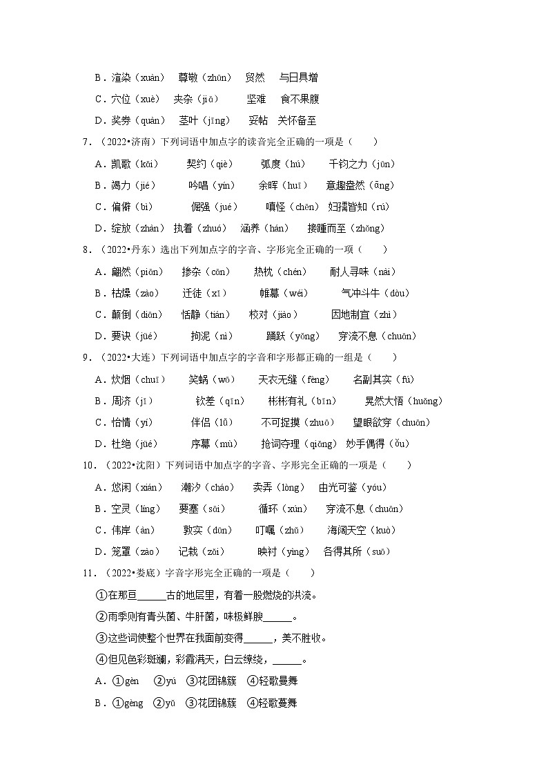 全国各地2022年中考语文真题分类汇编(汉字)-字音-易误读常见字02