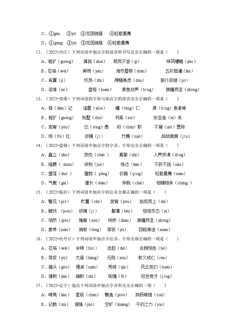 全国各地2022年中考语文真题分类汇编(汉字)-字音-易误读常见字03