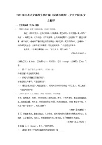 全国各地2022年中考语文真题分类汇编（阅读与鉴赏）-文言文阅读-文言翻译