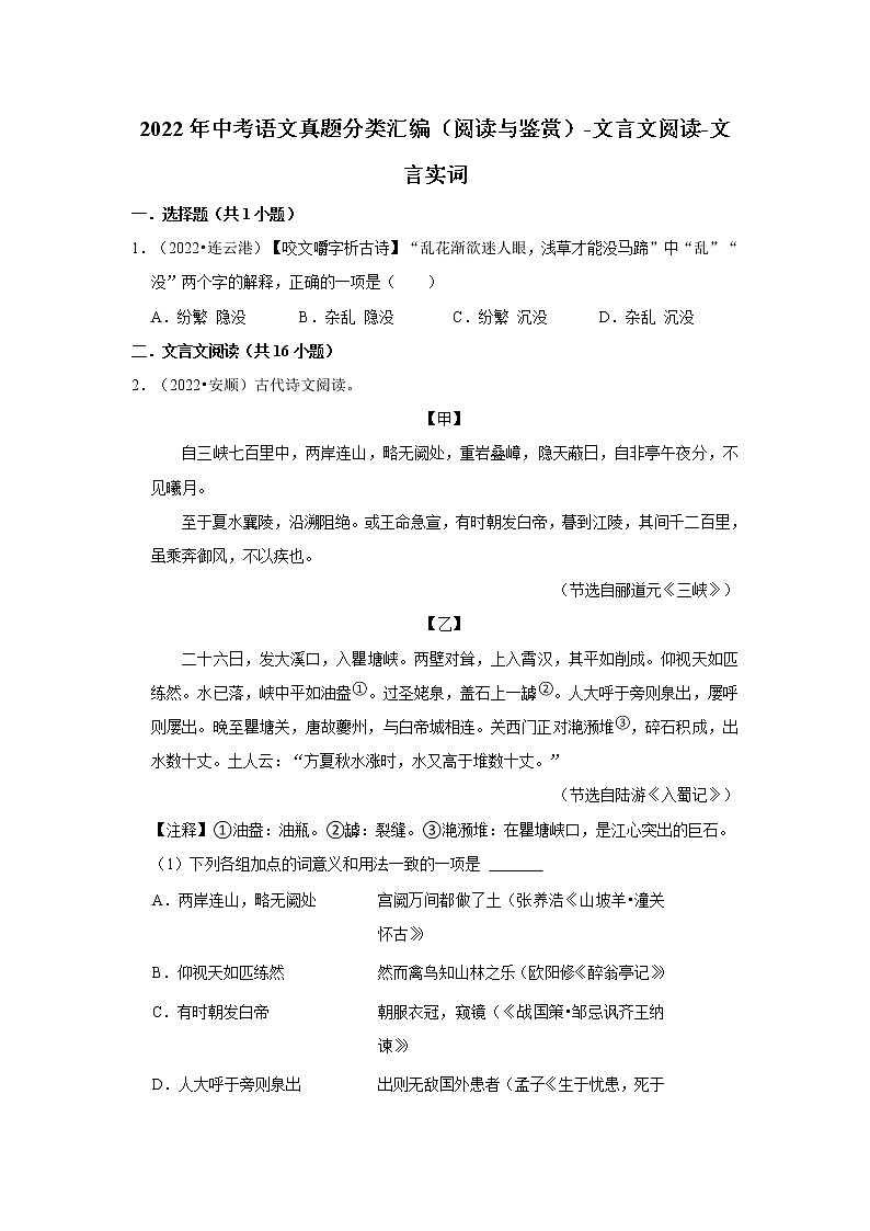 全国各地2022年中考语文真题分类汇编(阅读与鉴赏)-文言文阅读-文言实词第1页
