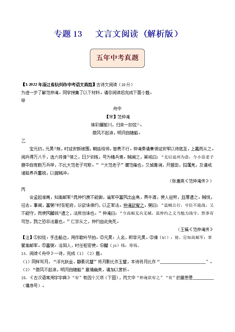 专题13 文言文阅读-备战2023年中考之5年中考1年模拟语文分项汇编(浙江专用)01