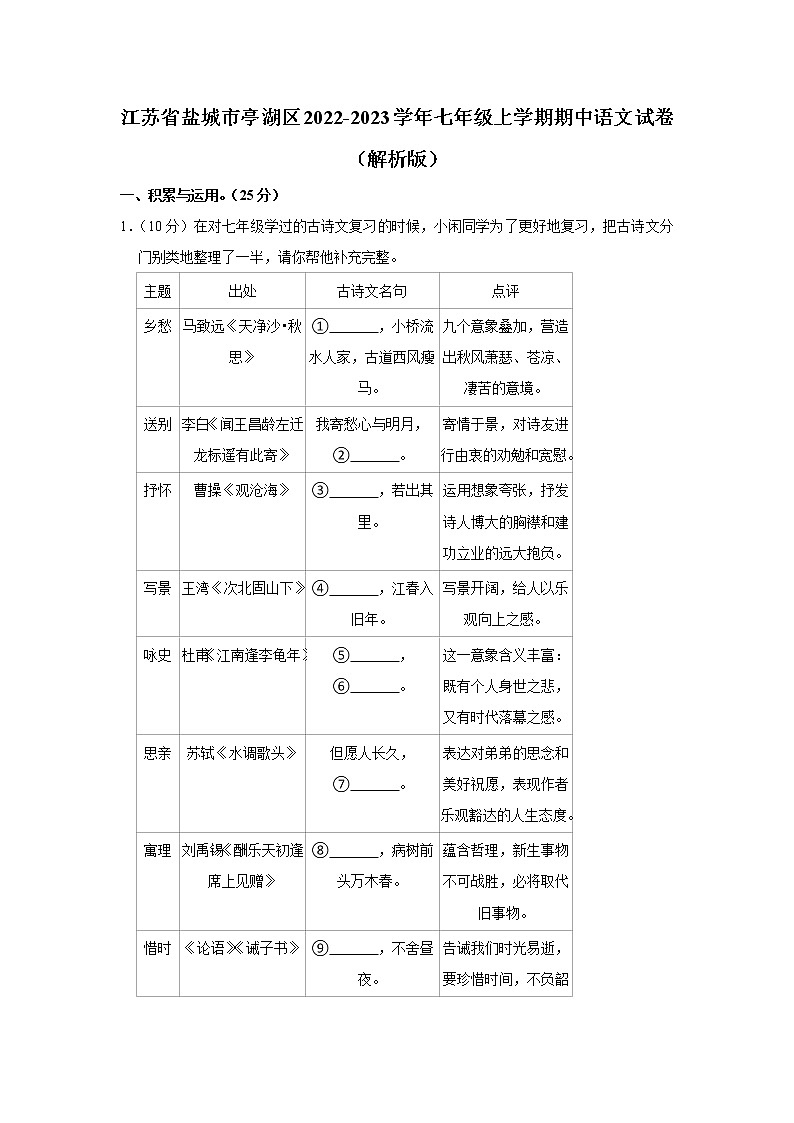 江苏省盐城市亭湖区2022-2023学年七年级上学期期中语文试卷(含答案)01