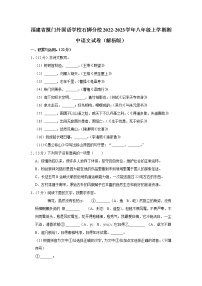 福建省泉州市厦门外国语学校石狮分校2022-2023学年八年级上学期期中语文试卷(含答案)