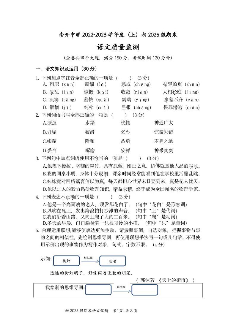 重庆市南开中学校2022-2023学年部编版语文七年级上学期期末语文试卷第1页