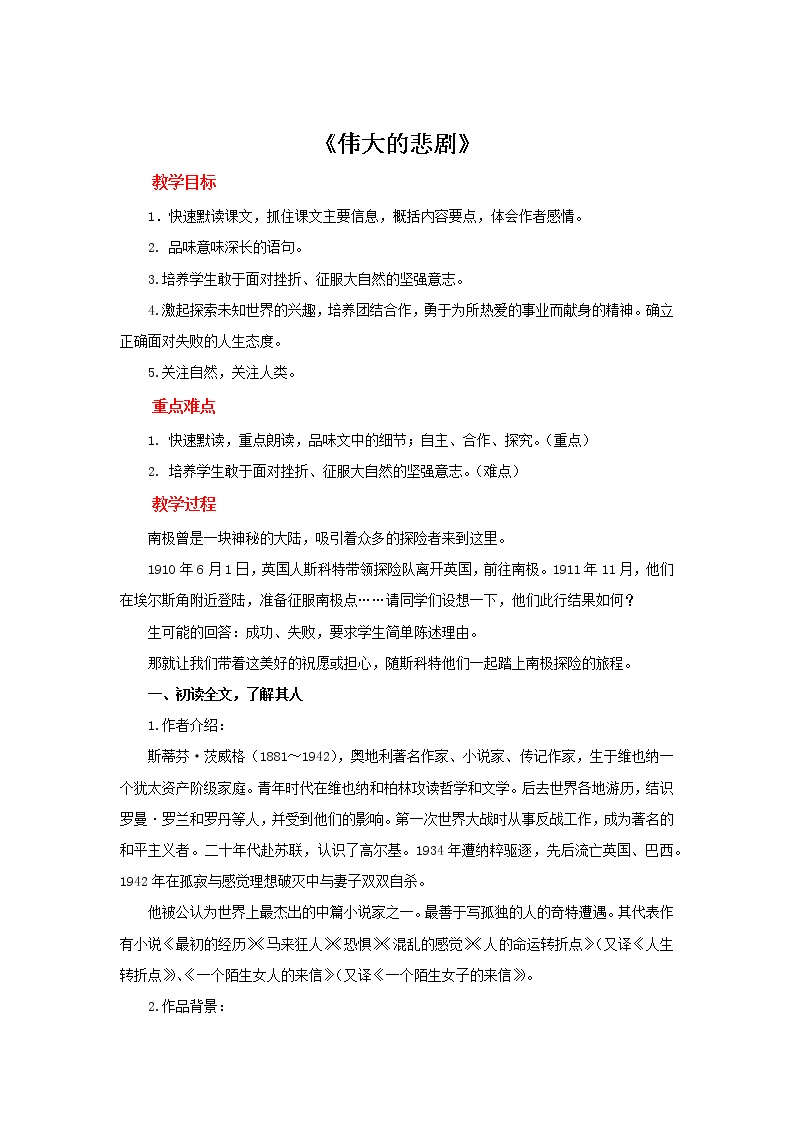 初中语文人教部编版七年级下册22 伟大的悲剧教学设计