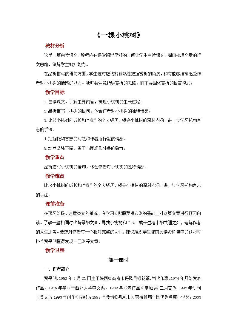 初中语文人教部编版七年级下册第五单元19* 一棵小桃树教案设计