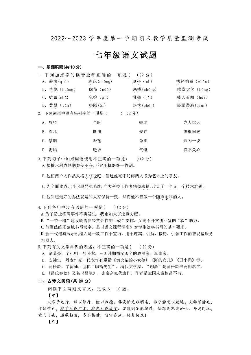 山东济宁市2022-2023年七年级上学期语文期末试卷第1页