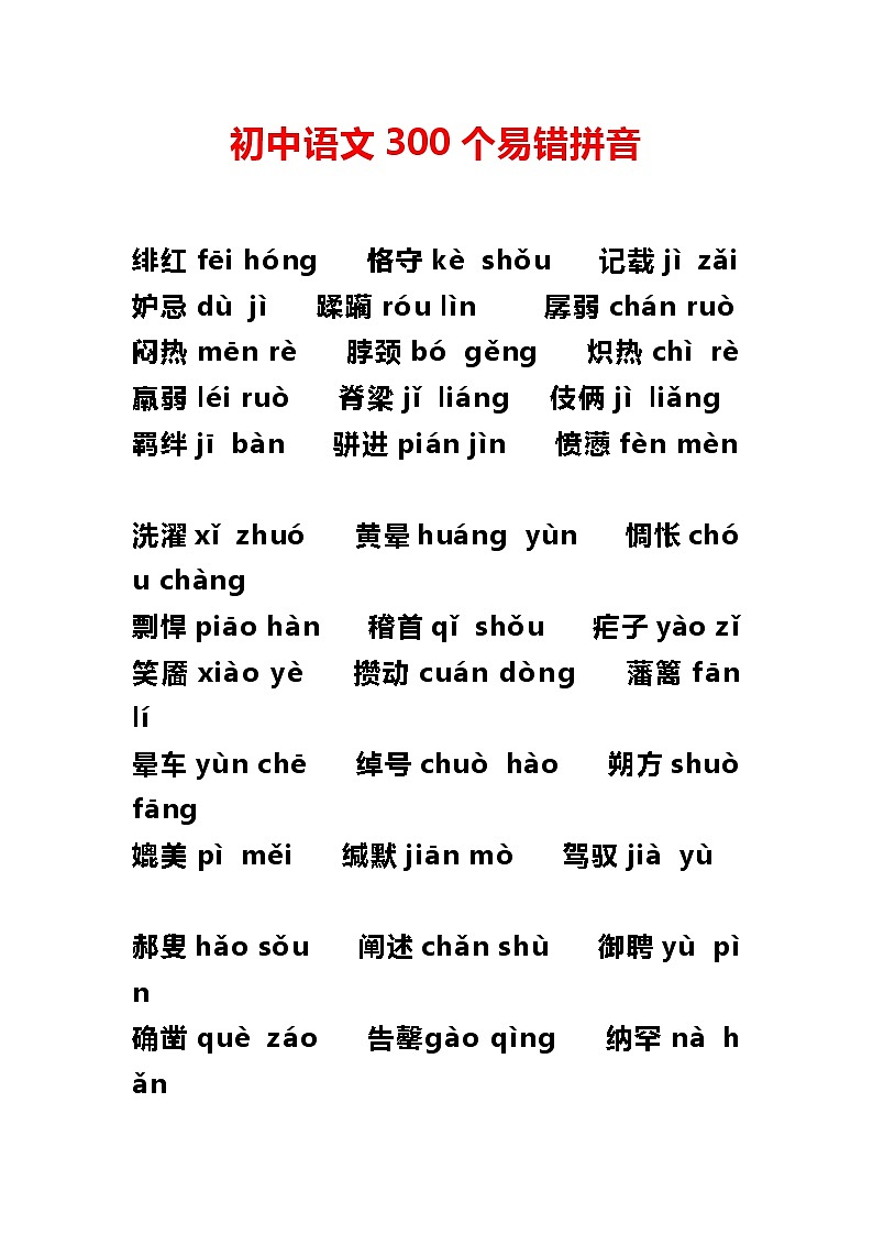 初中语文易错拼音第1页