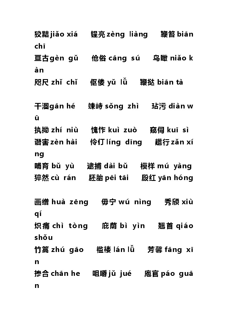 初中语文易错拼音第2页