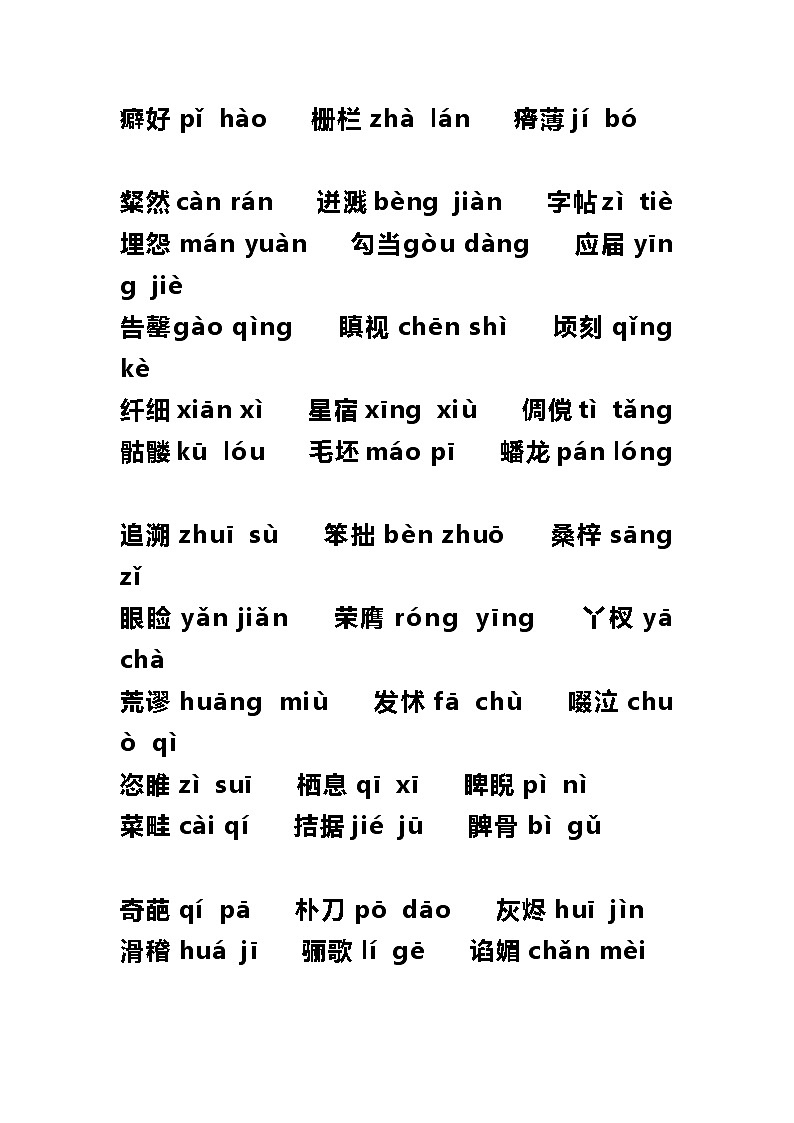 初中语文易错拼音第3页
