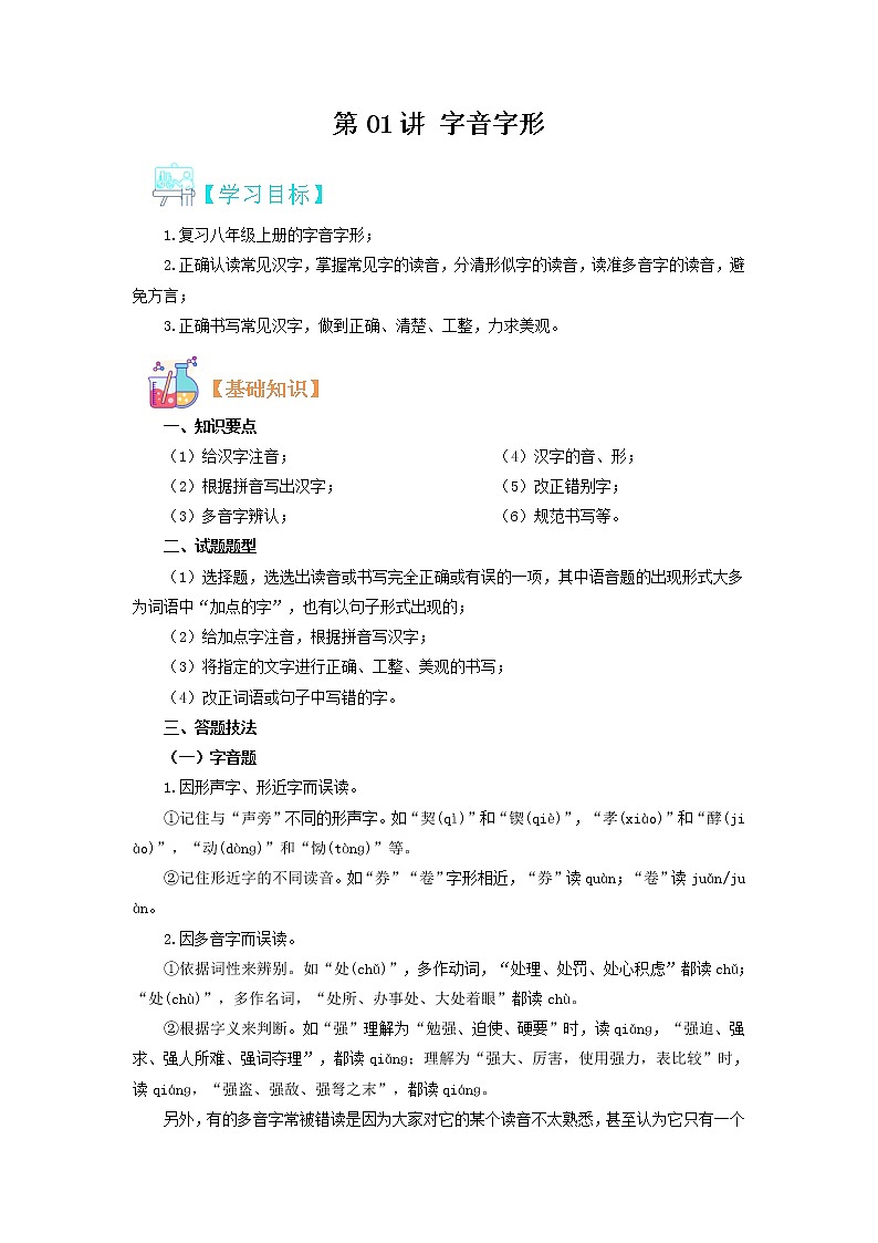 【寒假自学】2023年部编版语文八年级-第01讲《字音字形》寒假精品讲学案(解析版)第1页