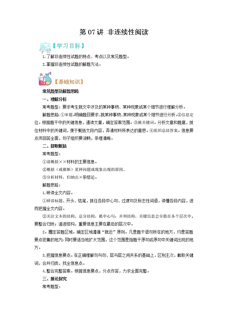 【寒假自学】2023年部编版语文八年级-第07讲《非连续性阅读》寒假精品讲学案(解析版)第1页