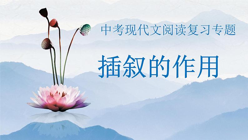 2023年中考语文记叙文专题复习:插叙的作用课件第1页