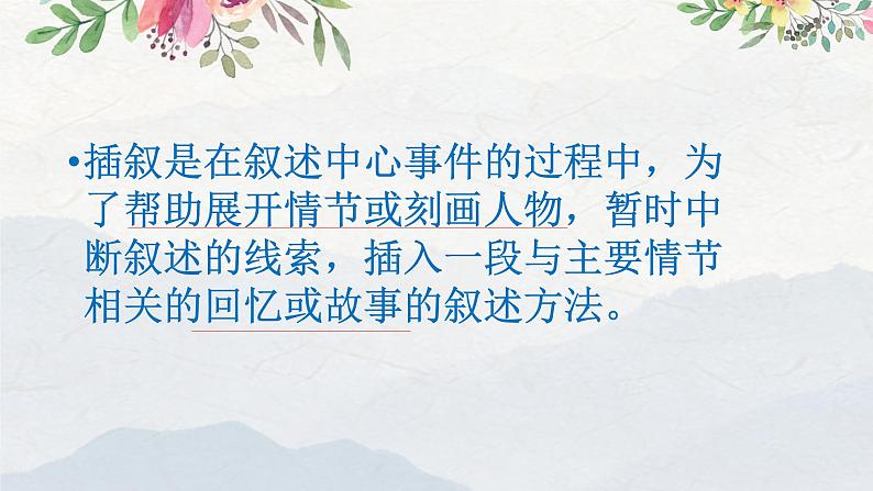 2023年中考语文记叙文专题复习:插叙的作用课件第3页