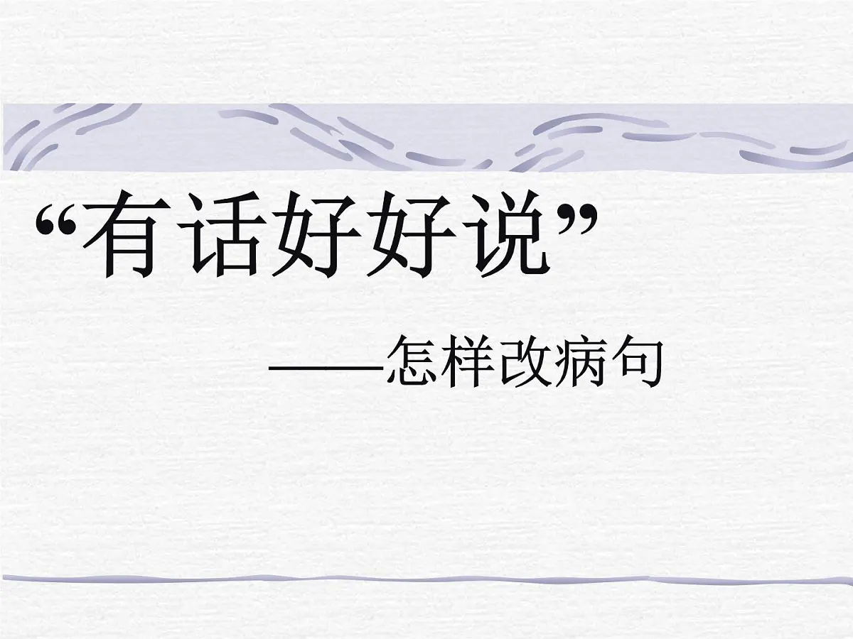 2023年中考语文一轮复习:病句的修改 课件第1页