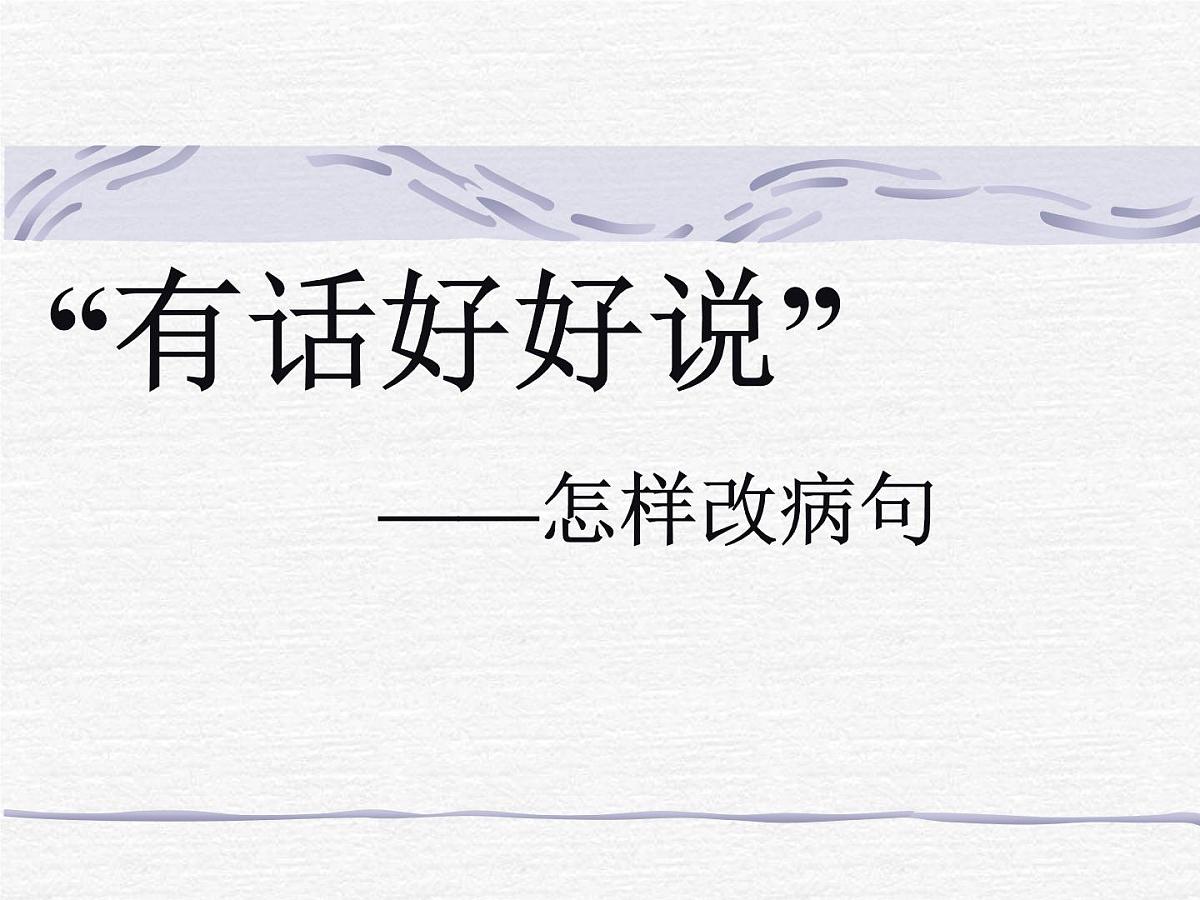 2023年中考语文一轮复习:病句的修改 课件第1页
