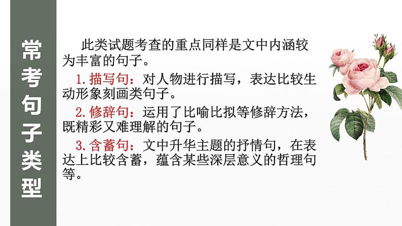 2023年中考语文一轮复习《记叙文复习之句子赏析》课件04