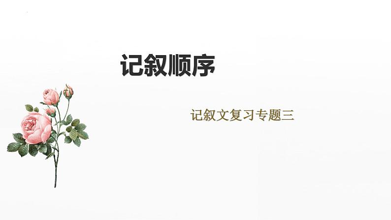 记叙文复习之记叙顺序 课件 2023年中考语文一轮复习01