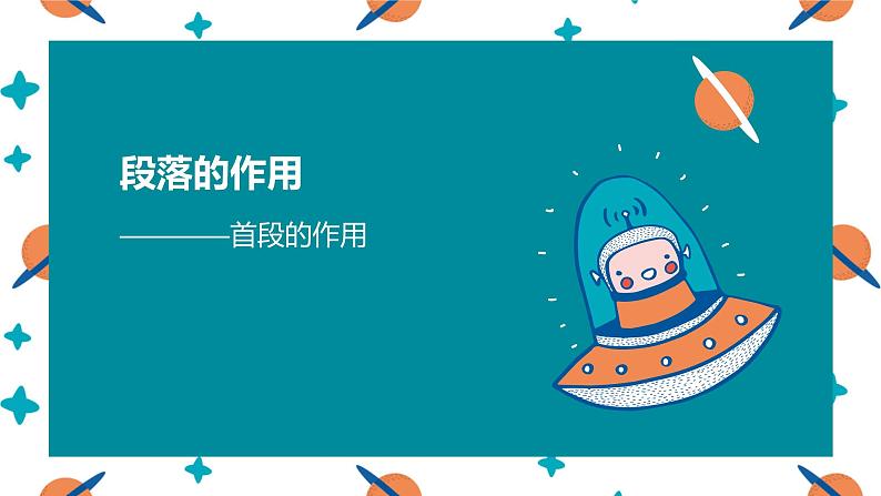 开头段的作用 课件 2023年中考语文一轮复习01