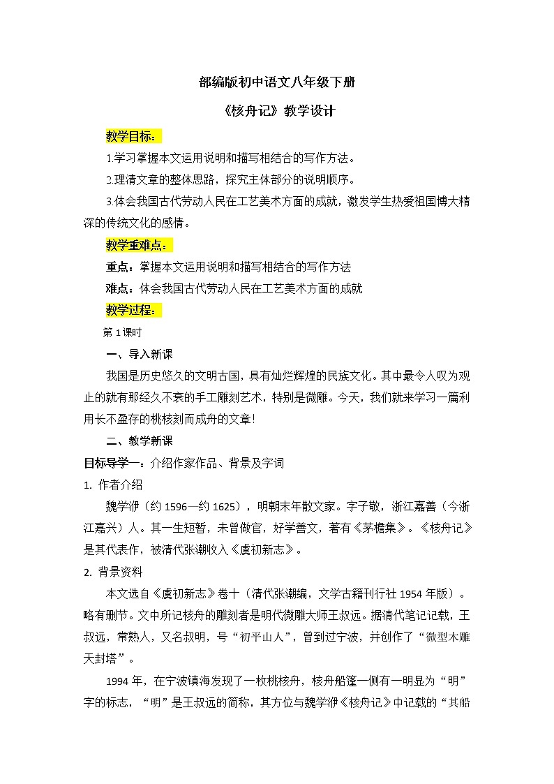 11《核舟记》课件PPT +教案01