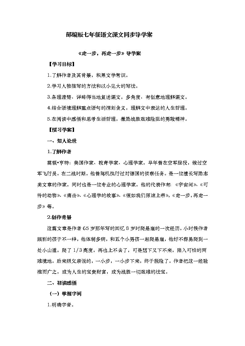 第14课《走一步,再走一步》导学案 部编版语文七年级上册第1页