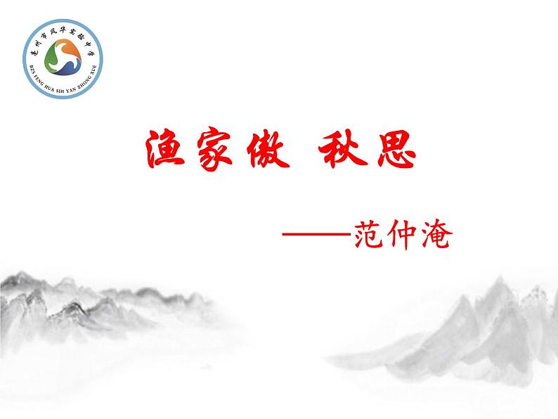 《渔家傲-秋思》第1页