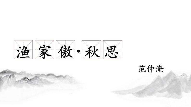 渔家傲-秋思第1页