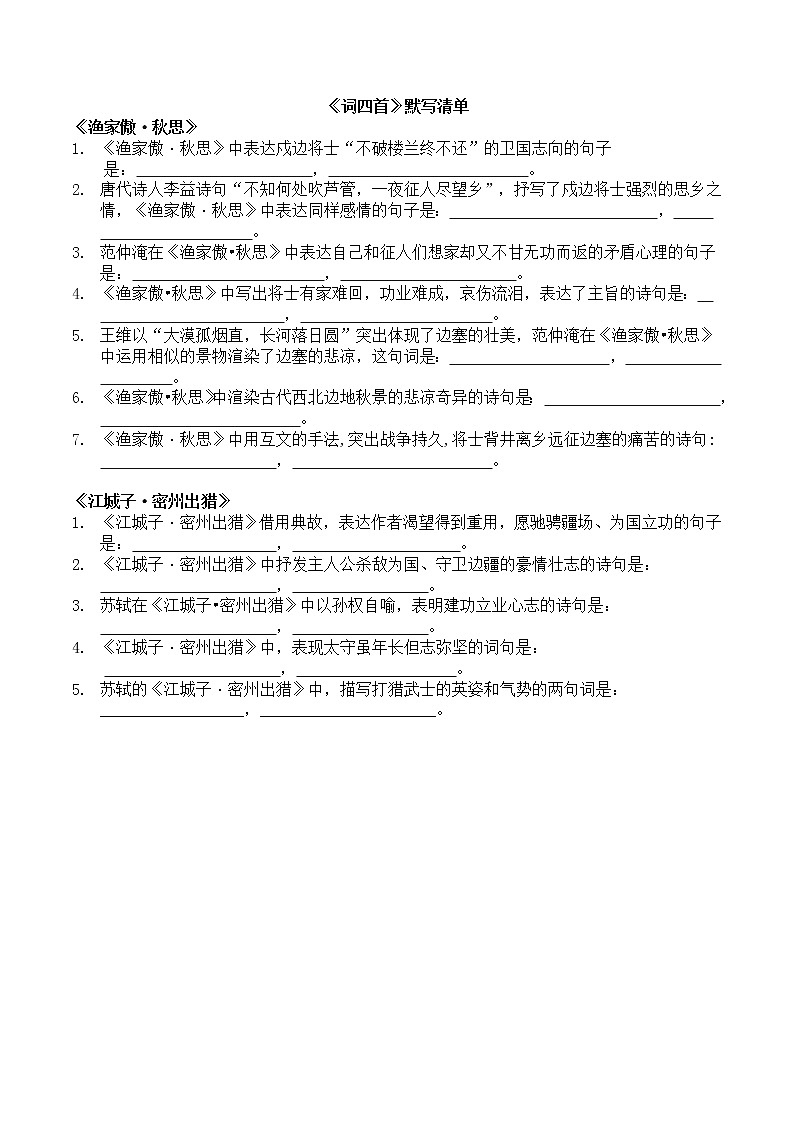 词四首(前二)默写清单第1页