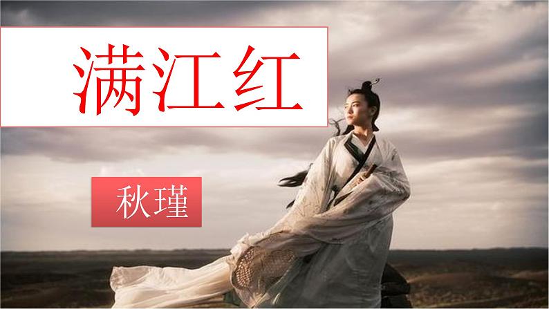 第12课《词四首》(《满江红》 学案课件01