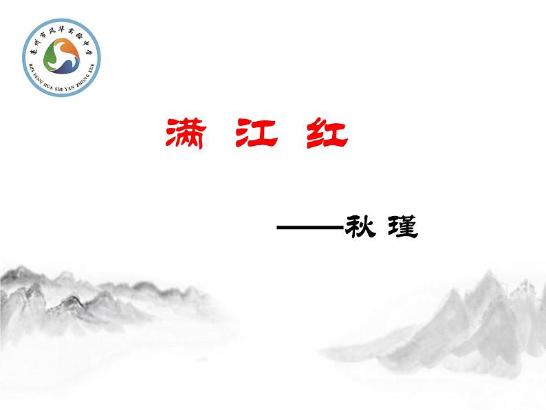 第12课《词四首》(《满江红》 学案课件03