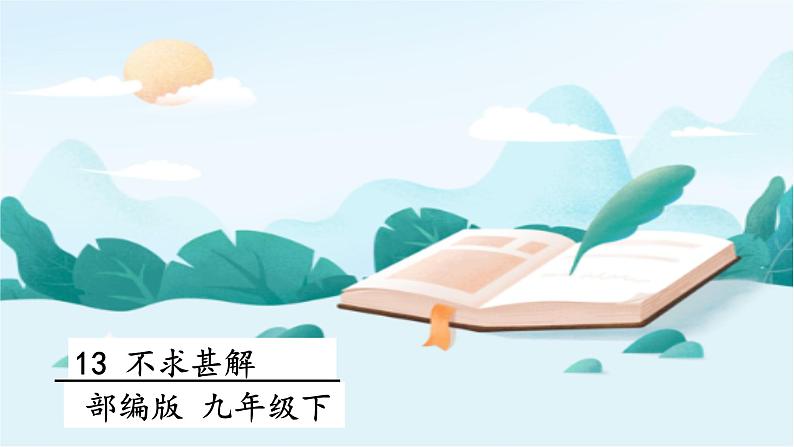 第13课短文两篇《不求甚解》 课件01