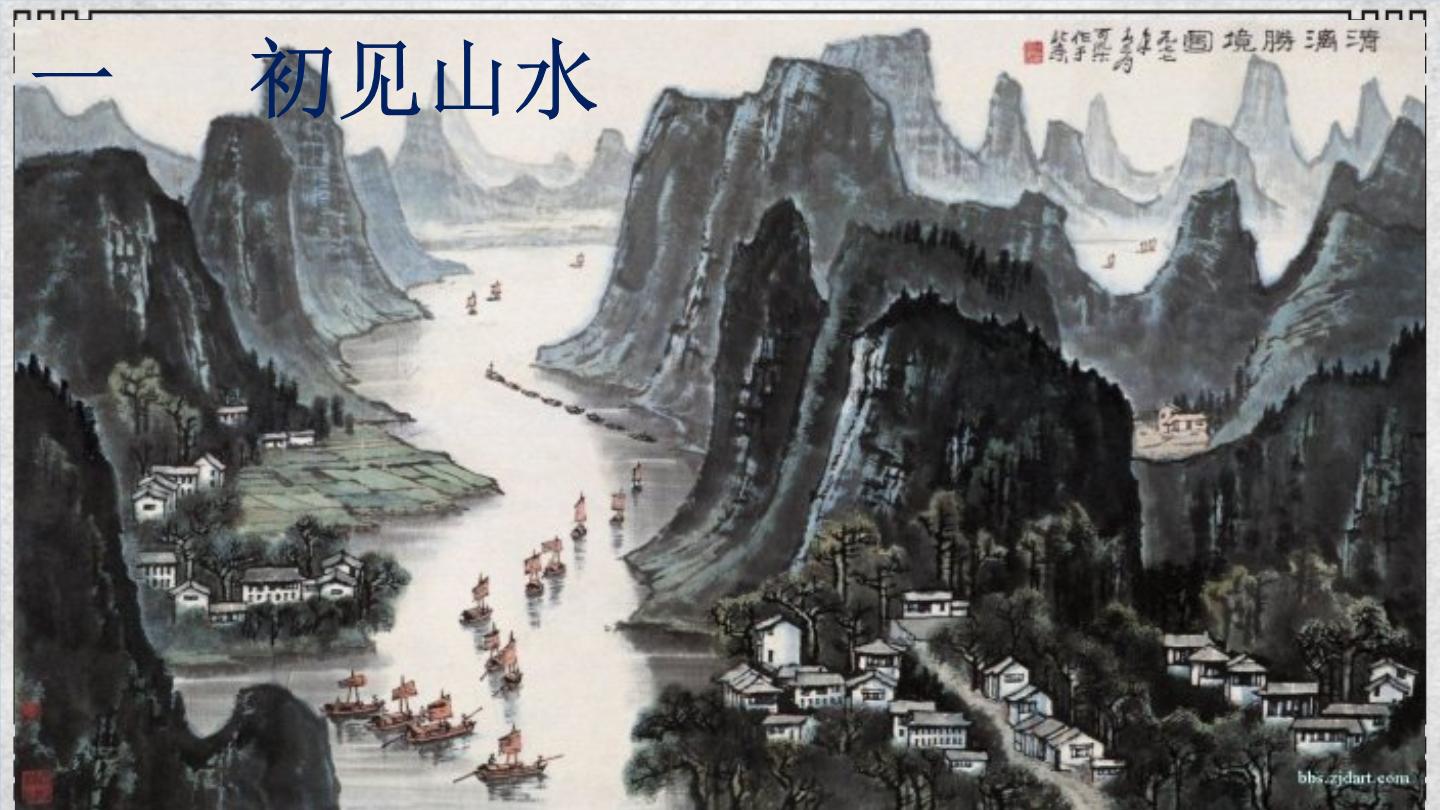 初中语文人教部编版九年级下册14 山水画的意境优秀课件ppt