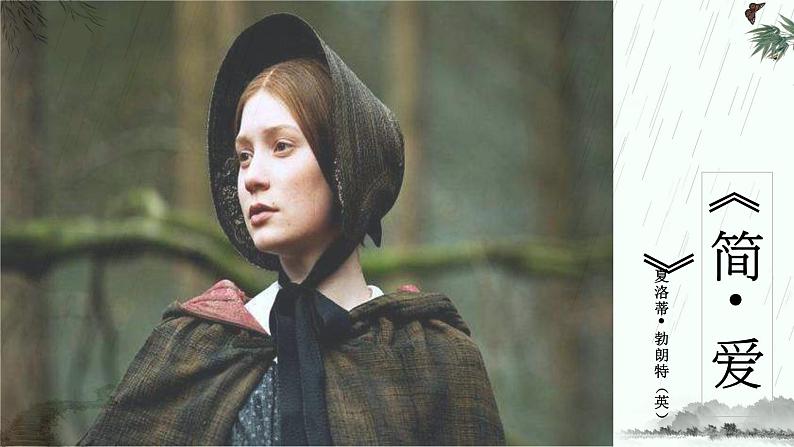 名著导读《简爱》 试卷课件03