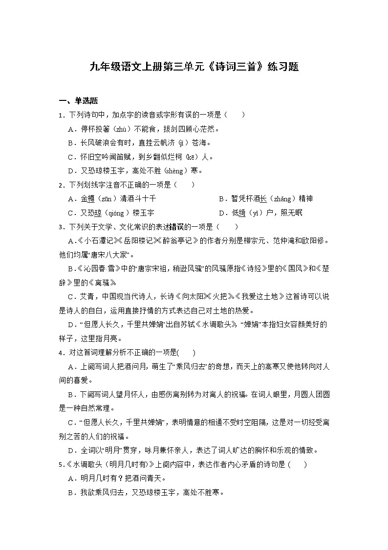 第14课《诗词三首》练习题部编版语文九年级上册01