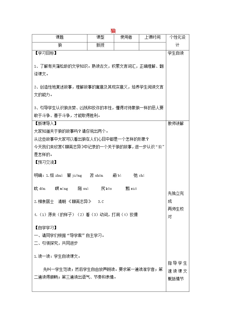 初中语文人教部编版七年级上册第五单元18 狼导学案及答案